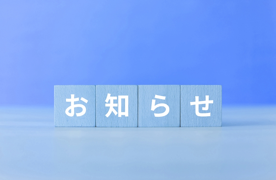 お知らせ・新着情報