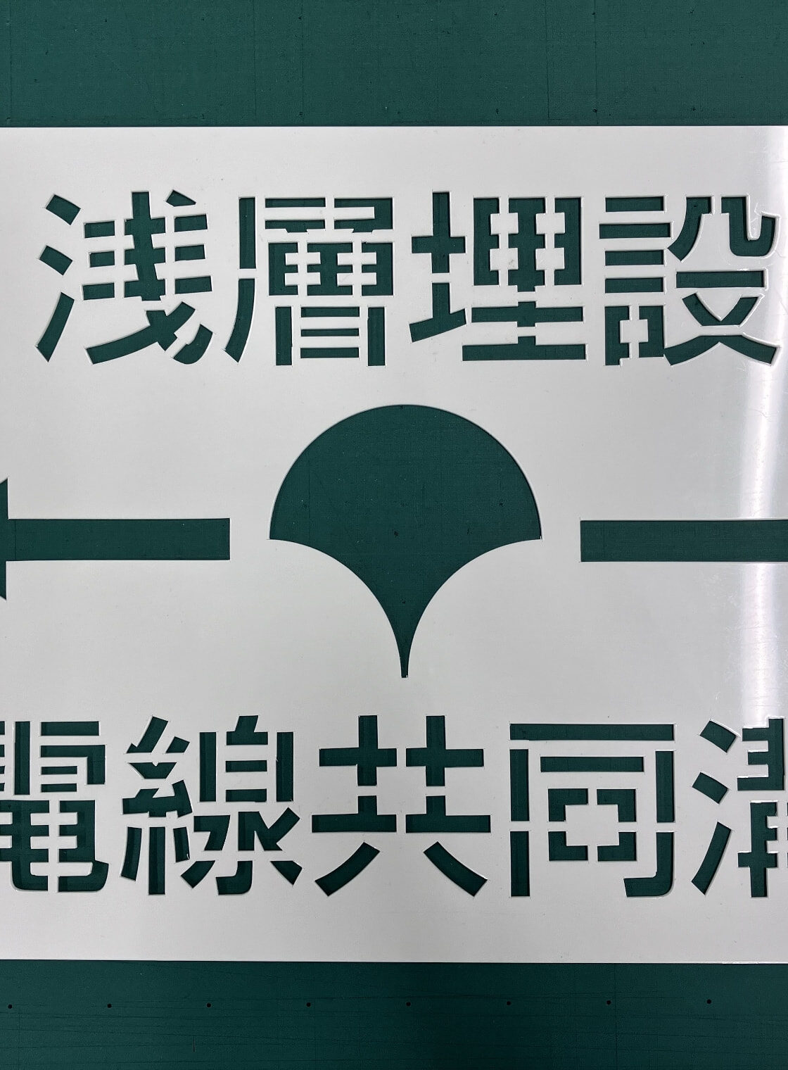 看板（塩ビ板・PP板・アルミ複合板）