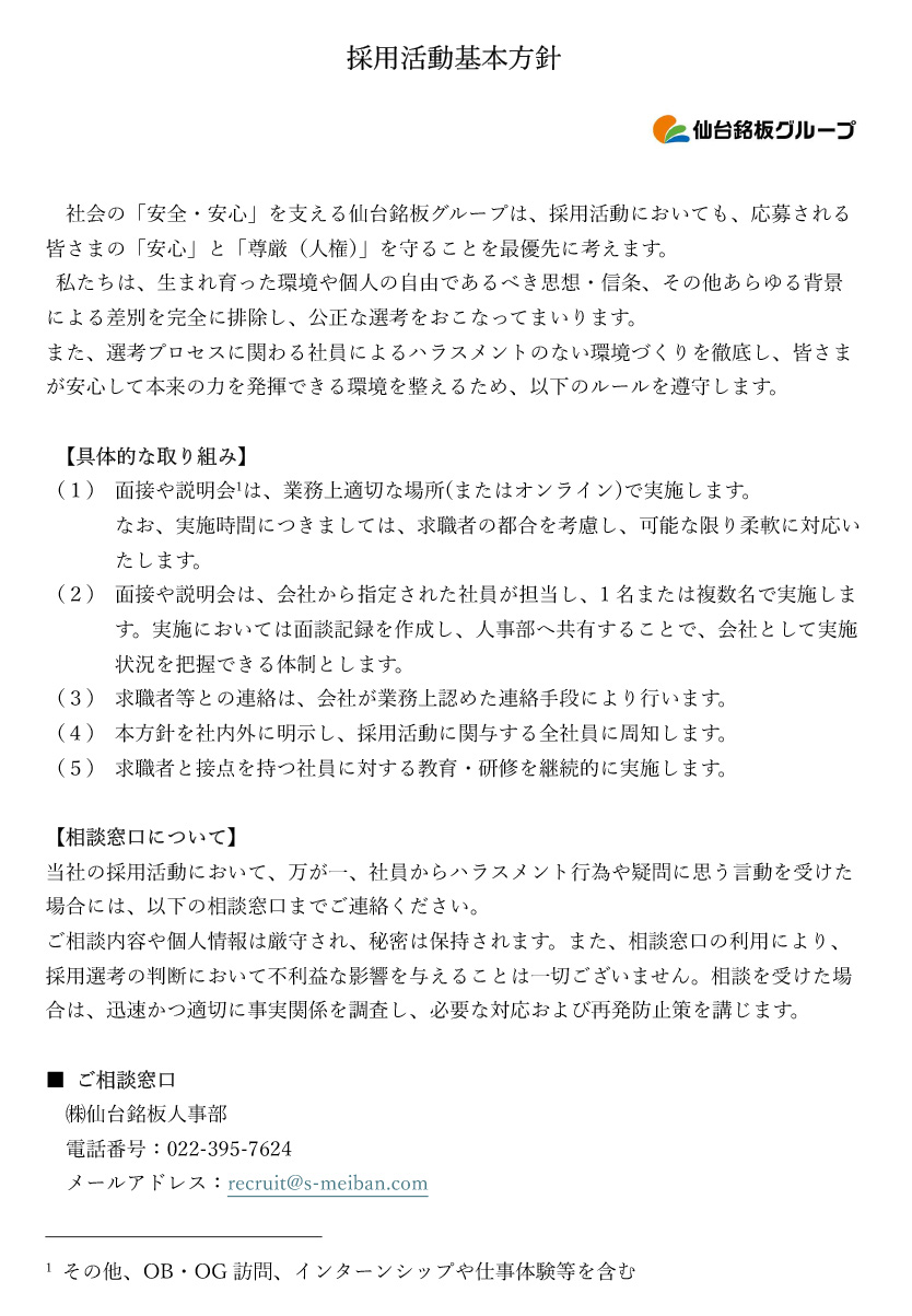 採用活動基本方針（PDF）